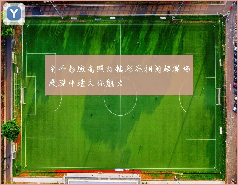 南平彭墩高照灯精彩亮相闽超赛场展现非遗文化魅力
