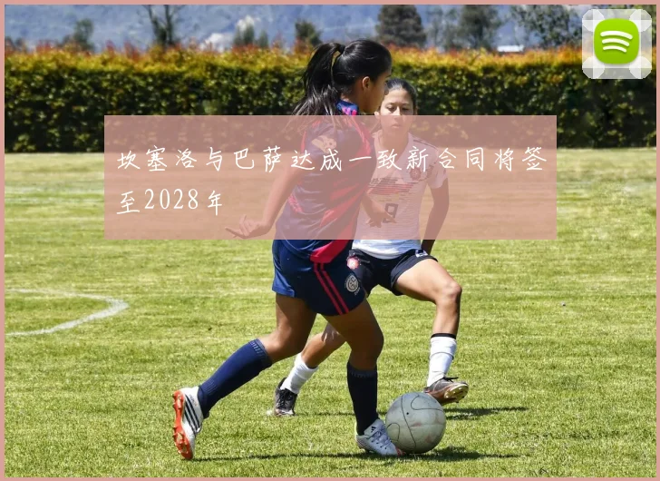 坎塞洛与巴萨达成一致新合同将签至2028年