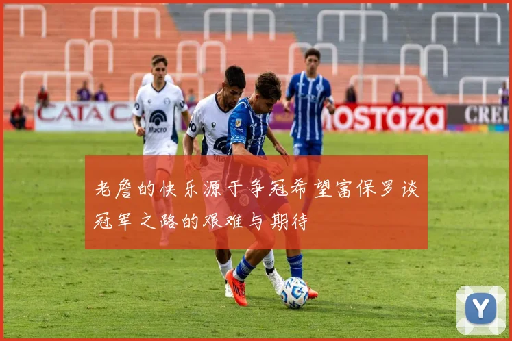 老詹的快乐源于争冠希望富保罗谈冠军之路的艰难与期待