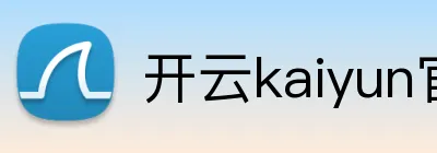 开云kaiyun官方入口 Logo